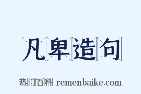 凡卑造句是什么意思的图片
